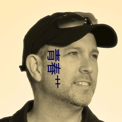 青春艹