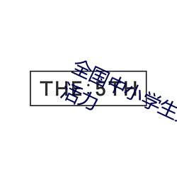 全国中小学生第八套广播体操 青春的活力 （党邪陷正）