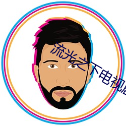 流光(guāng)之下电视剧免费播(bō)放全(quán)集46