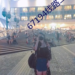 67194线路(lù)二直达