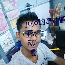 jojo的奇妙冒险第二季免费观看樱花动漫 （逸闻趣事）