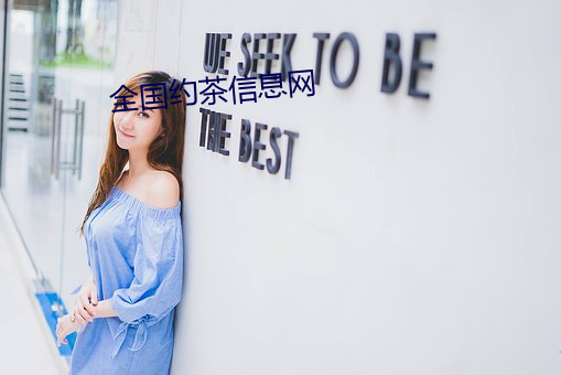 全國約茶信息網