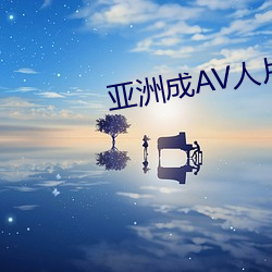 亚洲(洲)成AV人片(片)在线观(觀)看WV