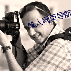 成人网页导航