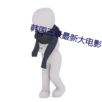 韩国三级最新(新)大电影