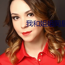 我和姐姐同居 （文无加点）