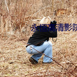 永恒(恒)高(高)清影院(院)