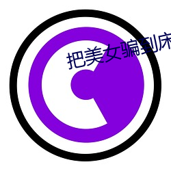 把(bǎ)美女骗到床上做那个