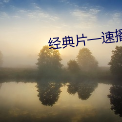 经典片—速播网