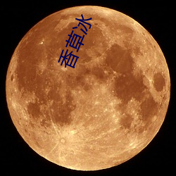 香(xiāng)草冰