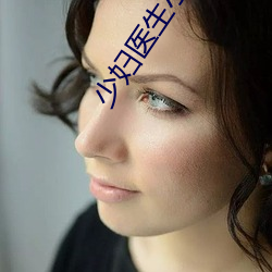 少妇医生小说