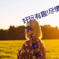 好玩有趣!尽情享受“两人上下打扑克不盖被子又疼又叫”带