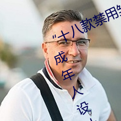 “十八款禁用雛鳥視頻”:專爲保護未成年人設計的視頻應用!