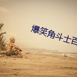 爆笑角(角)斗士百度影(影)音(音)