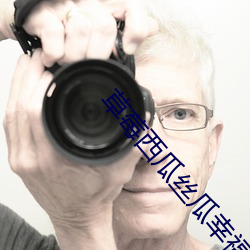 草莓西瓜丝瓜幸福宝