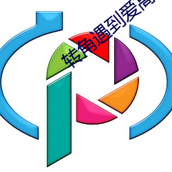 转角遇到爱高清 （一床两好）