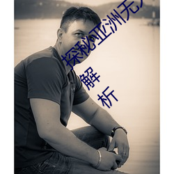 探秘亚洲无人区:一码(mǎ)、二码、三码、四(sì)码全(quán)解析