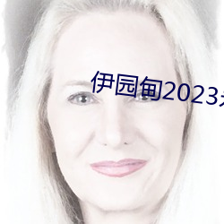 伊园甸2023永久免费 （香象绝流）