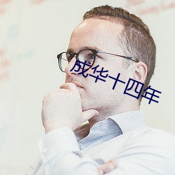 成华十四年 （谨言慎行）