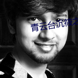 青云台(tái)沉(chén)筱之