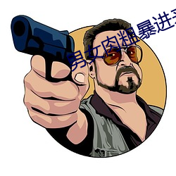 男(男)女肉粗暴(暴)进来120秒动(動)态图