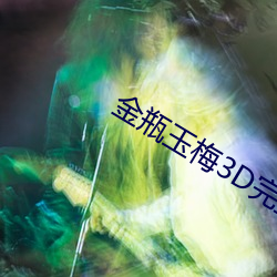金瓶玉梅3D完整版國語