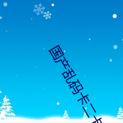 國産亂碼卡二卡三卡老狼
