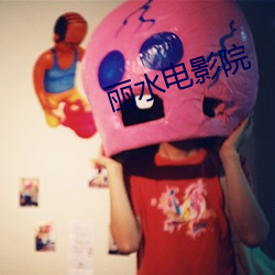 丽水(shuǐ)电影院