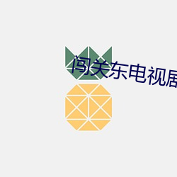 闯(闖)关(關)东电视剧二零(零)零八