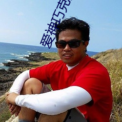爱神巧克力第三季