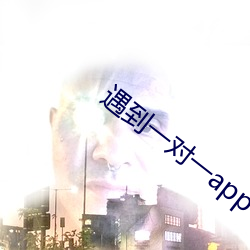 遇(yù)到一对(duì)一app