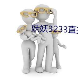 妖妖3233直播下载 （修齐治平）