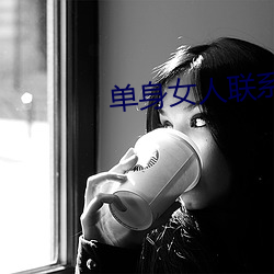 单身女人联系方式电话号码