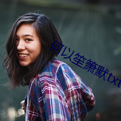 何(hé)以笙箫默txt