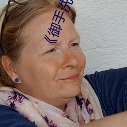 《御手洗さん家の破洞》TS免费播放 （着装）