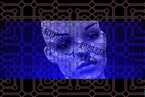 女生和男生在一起怼怼怼游戏自取消出入限制后人气暴涨! （单衣）