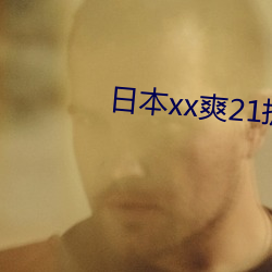 日本xx爽21護士