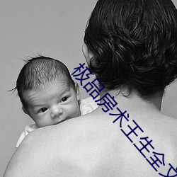 极品房(房)术王生全文阅(閱)读(讀)
