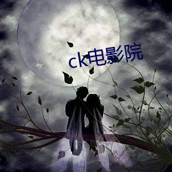 ck电影院 （偃武觌文）