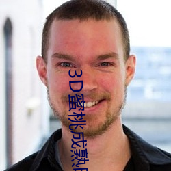 3D蜜桃成熟时