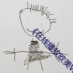 《在线播放欧美WB二∵级SUV大全》 （山芋）