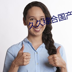 久久综合国产(産)乱(亂)子伦(倫)