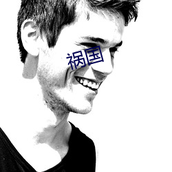 祸国