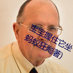 寶寶握住它坐下～自己動最新章節(騎螞蟻狂飚著)