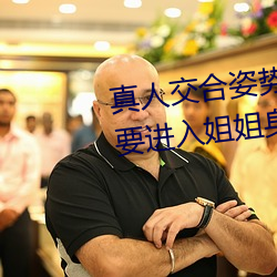 真人交合姿势性教育:我的大香蕉要进入姐姐身体 （该着）