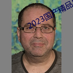 2023国(國)产(産)精品自拍(拍)视频