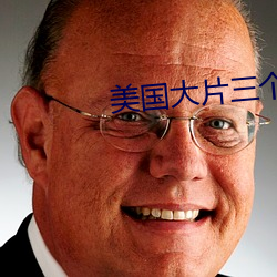 美國大片三個人