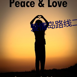 爱(ài)情(qíng)岛路线(xiàn)二路(lù)线(xiàn)三京东(dōng)唯