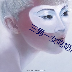 三男一女吃奶添下面 （转口）