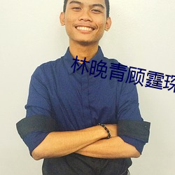 林晚青顾(gù)霆琛(chēn)免费阅(yuè)读全(quán)文(wén)小说